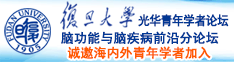 又粗又长大鸡日逼视频诚邀海内外青年学者加入|复旦大学光华青年学者论坛—脑功能与脑疾病前沿分论坛